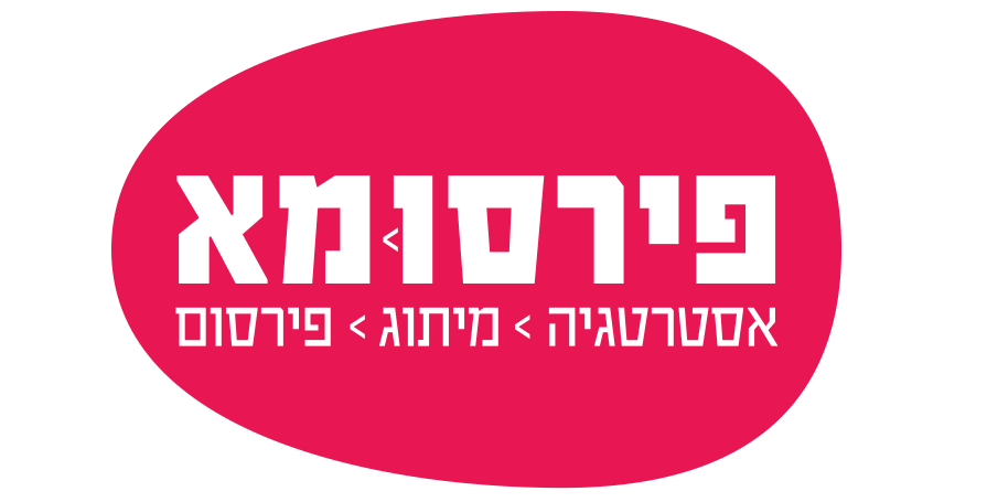 לוגו פירסומא. אסטרטגיה > מיתוג > פרסום