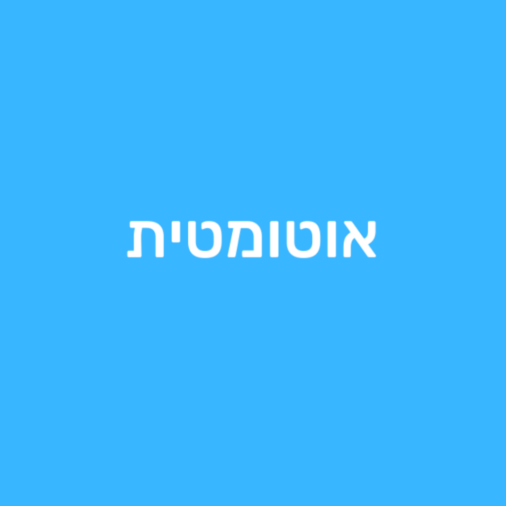 לוגו אוטומטית